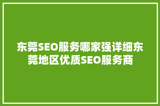 东莞SEO服务哪家强详细东莞地区优质SEO服务商
