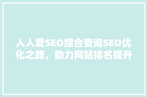 人人爱SEO综合查询SEO优化之路，助力网站排名提升