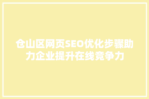 仓山区网页SEO优化步骤助力企业提升在线竞争力