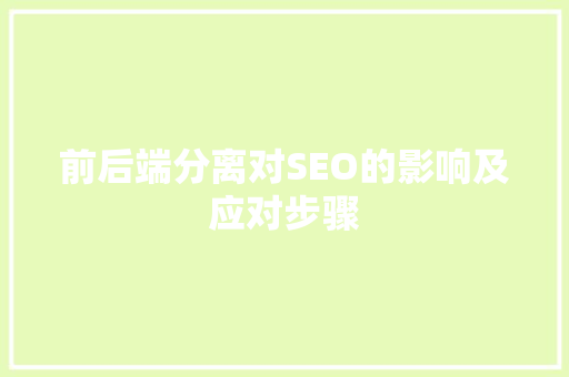 前后端分离对SEO的影响及应对步骤