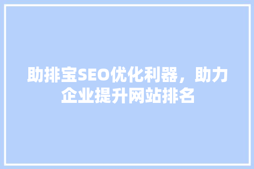助排宝SEO优化利器，助力企业提升网站排名