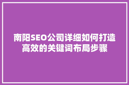 南阳SEO公司详细如何打造高效的关键词布局步骤