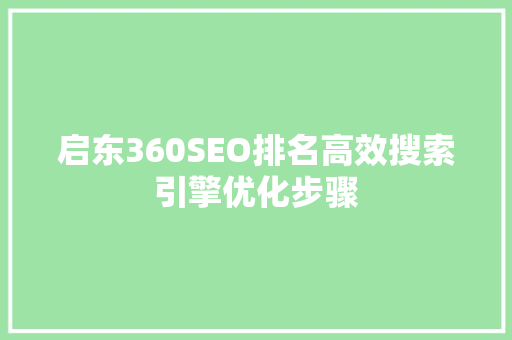 启东360SEO排名高效搜索引擎优化步骤