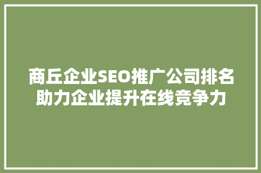 商丘企业SEO推广公司排名助力企业提升在线竞争力