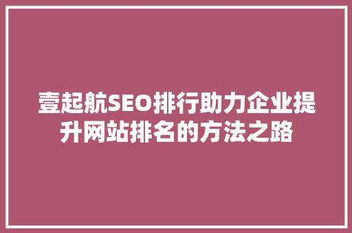 壹起航SEO排行助力企业提升网站排名的方法之路