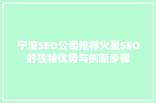 宁波SEO公司推荐火星SEO的独特优势与创新步骤