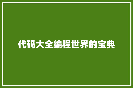 代码大全编程世界的宝典