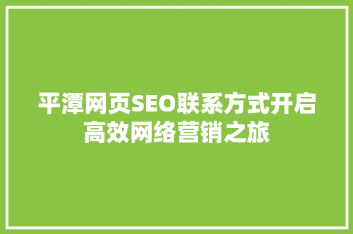 平潭网页SEO联系方式开启高效网络营销之旅