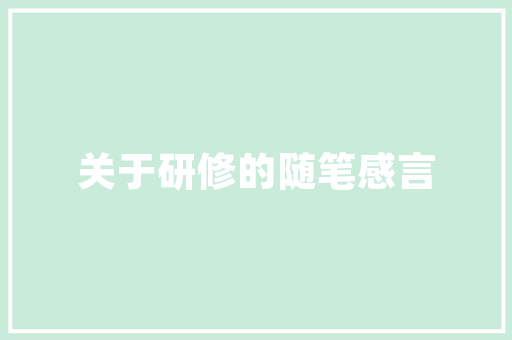 保洁职业代码职业发展新趋势下的行业规范与技能提升