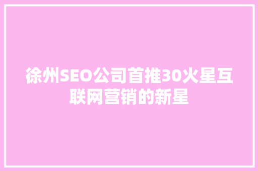徐州SEO公司首推30火星互联网营销的新星