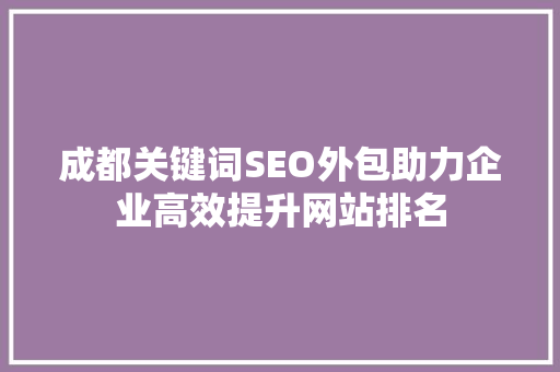 成都关键词SEO外包助力企业高效提升网站排名