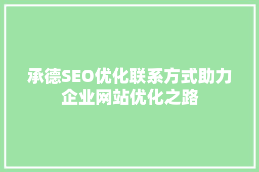承德SEO优化联系方式助力企业网站优化之路