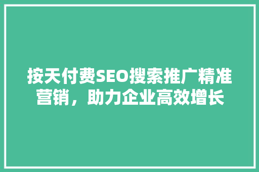按天付费SEO搜索推广精准营销，助力企业高效增长