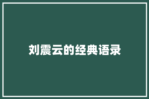信誉构建诚信社会的关键工具