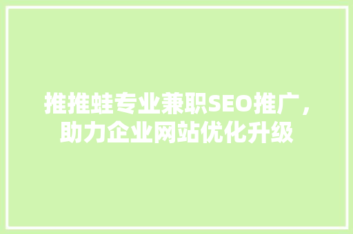 推推蛙专业兼职SEO推广，助力企业网站优化升级