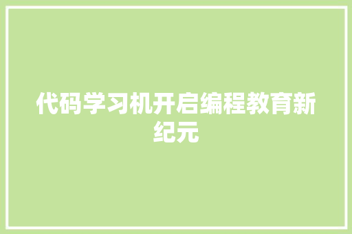 代码学习机开启编程教育新纪元