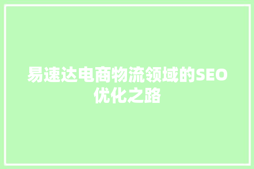 易速达电商物流领域的SEO优化之路