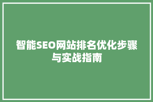 智能SEO网站排名优化步骤与实战指南