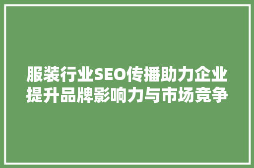 服装行业SEO传播助力企业提升品牌影响力与市场竞争力