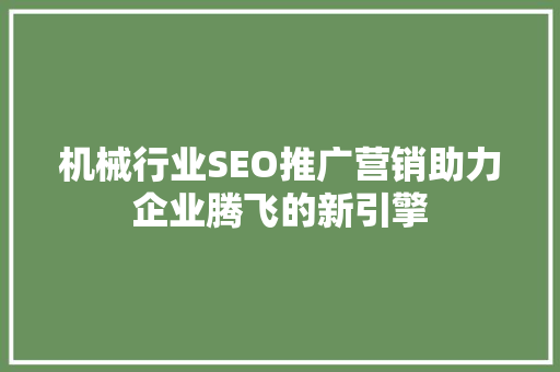机械行业SEO推广营销助力企业腾飞的新引擎