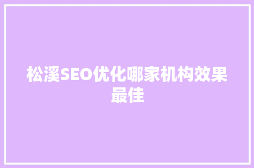 松溪SEO优化哪家机构效果最佳