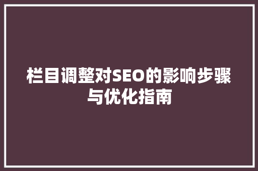 栏目调整对SEO的影响步骤与优化指南