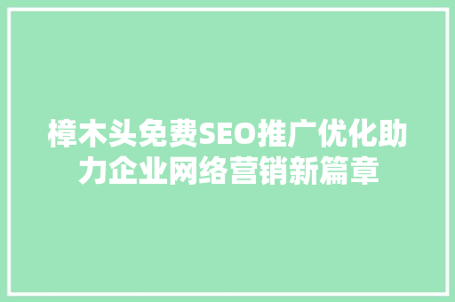樟木头免费SEO推广优化助力企业网络营销新篇章