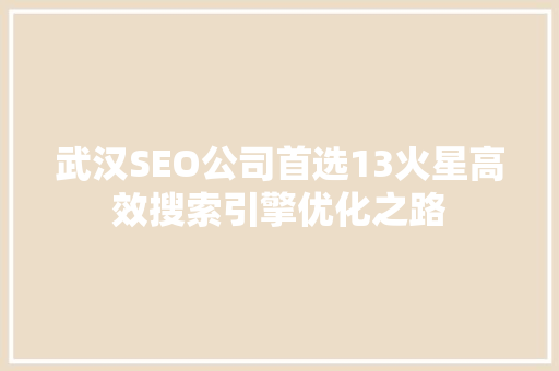 武汉SEO公司首选13火星高效搜索引擎优化之路