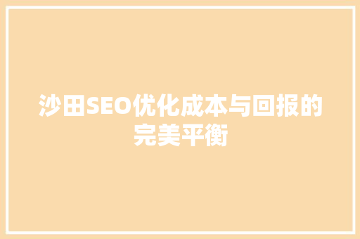 沙田SEO优化成本与回报的完美平衡