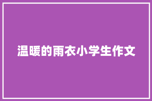 健康问答解码身体密码，守护健康人生