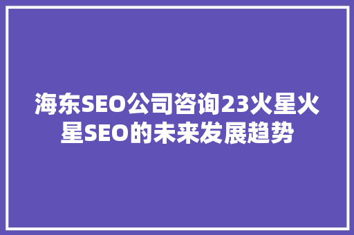 海东SEO公司咨询23火星火星SEO的未来发展趋势