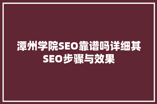 潭州学院SEO靠谱吗详细其SEO步骤与效果