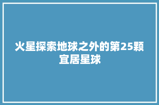火星探索地球之外的第25颗宜居星球  第1张