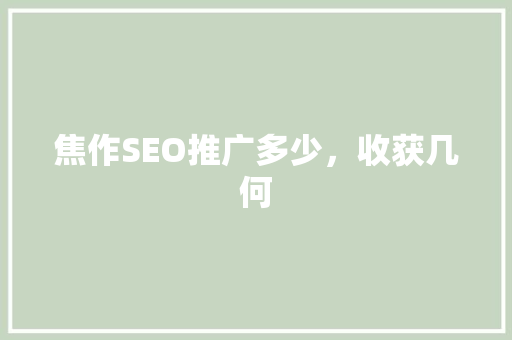 焦作SEO推广多少，收获几何