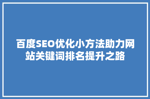 百度SEO优化小方法助力网站关键词排名提升之路