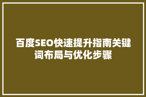 百度SEO快速提升指南关键词布局与优化步骤