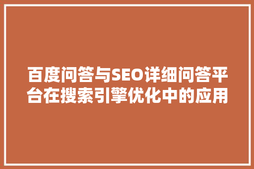 百度问答与SEO详细问答平台在搜索引擎优化中的应用