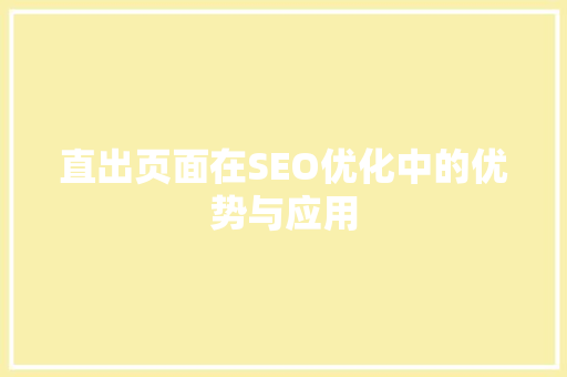 直出页面在SEO优化中的优势与应用