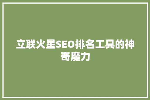 立联火星SEO排名工具的神奇魔力