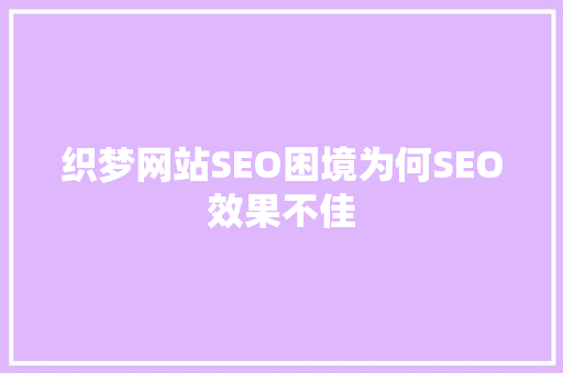 织梦网站SEO困境为何SEO效果不佳