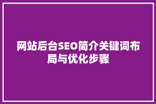 网站后台SEO简介关键词布局与优化步骤