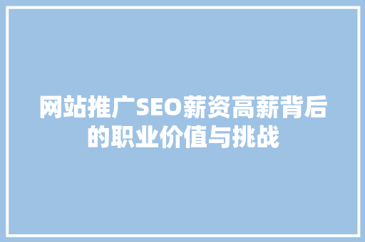 网站推广SEO薪资高薪背后的职业价值与挑战