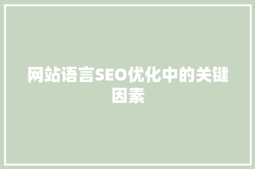 网站语言SEO优化中的关键因素