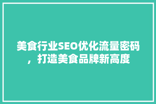 美食行业SEO优化流量密码，打造美食品牌新高度