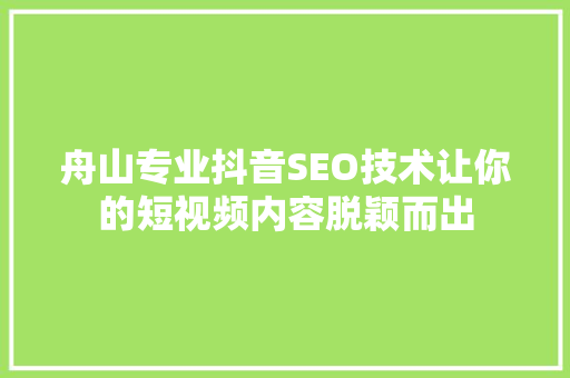 舟山专业抖音SEO技术让你的短视频内容脱颖而出