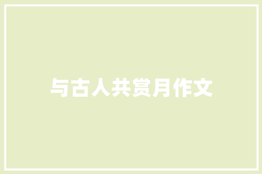 免疫代码解码人体免疫系统，探索健康奥秘