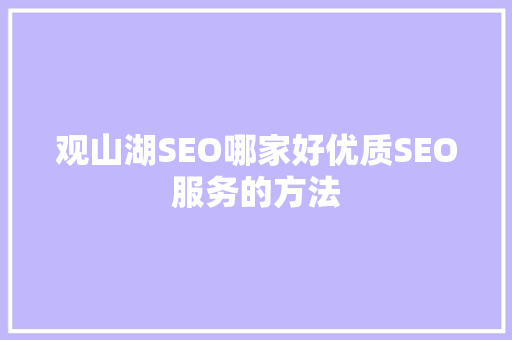 观山湖SEO哪家好优质SEO服务的方法