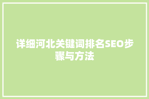 详细河北关键词排名SEO步骤与方法
