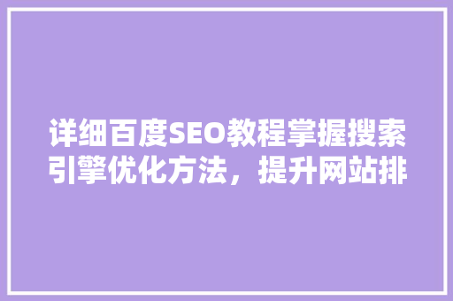 详细百度SEO教程掌握搜索引擎优化方法，提升网站排名