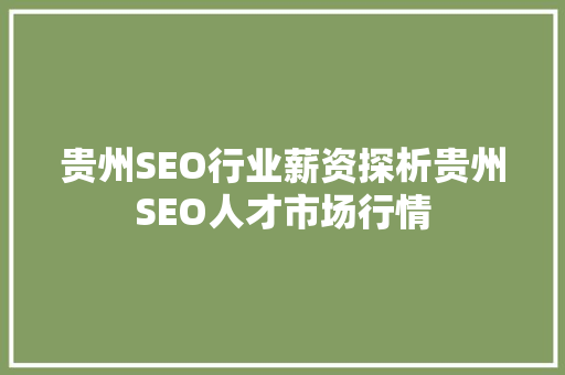 贵州SEO行业薪资探析贵州SEO人才市场行情